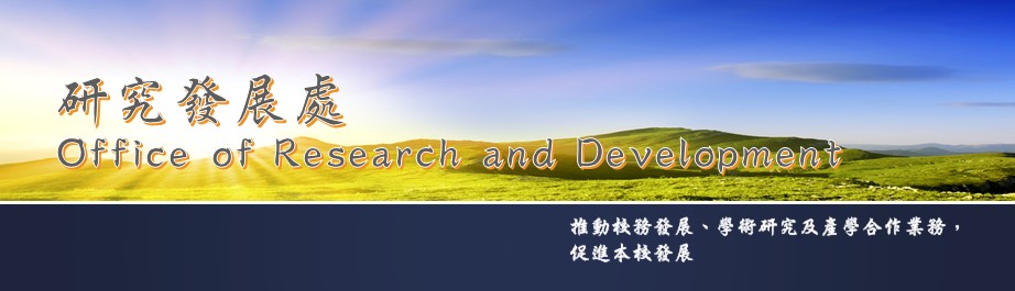 康寧大學研究發展處